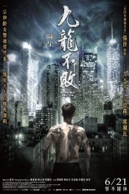 Invincible Dragon (九龍不敗)