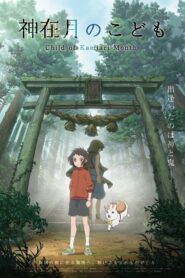 Kamiarizuki no kodomo